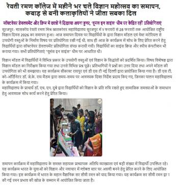 रेवती रमण स्नातकोत्तर महाविद्यालय में 1 फरवरी से 28  फरवरी तक आयोजित राष्ट्रीय विज्ञान दिवस - 2026