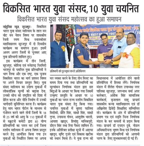 शासकीय रेवती रमण मिश्र स्नातकोत्तर महाविद्यालय सूरजपुर में विकसित भारत युवा संसद महोत्सव  का दो दिवसीय (24.03.2025 - 25.03.2025) कार्यक्रम रखा गया था।