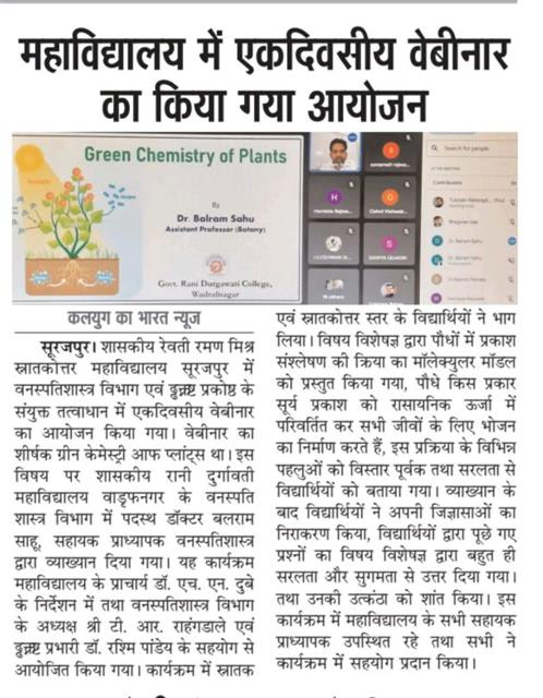 महाविद्यालय में एक दिवसीय वेबीनार का किया गया आयोजन (पौधों में ग्रीन केमिस्ट्री)