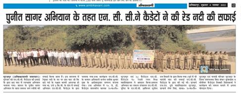 एन.सी.सी. यूनिट के द्वारा पुनीत सागर अभियान चलाया गया।