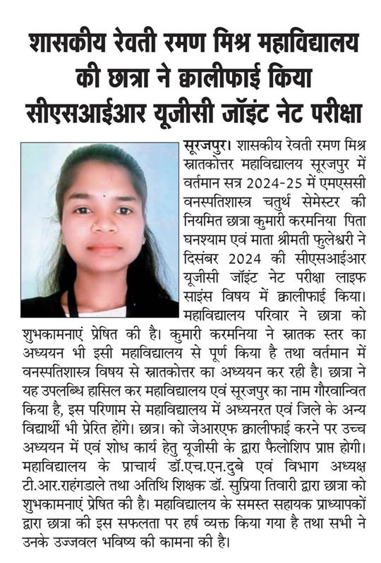 शासकीय रेवती रमण मिश्र स्नातकोत्तर महाविद्यालय सूरजपुर की छात्रा ने क्वालीफाई किया सीएसआईआर यूजीसी जॉईंट नेट की परीक्षा।