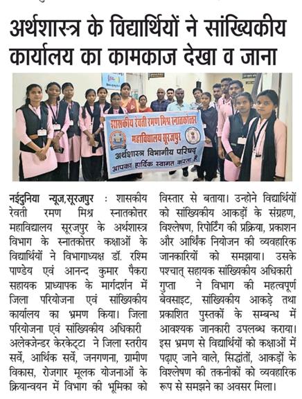 अर्थशास्त्र विभाग के विद्यार्थियों ने सूरजपुर जिला परियोजना एवं सांख्यिकीय कार्यालय का किया भ्रमण।