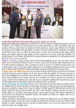 राष्ट्रीय शोध संगोष्ठी का कार्यक्रम का आयोजन