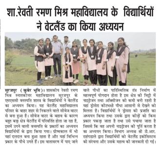 वनस्पतिशास्त्र विषय के विद्यार्थियों ने किया है वेटलैंड का अध्ययन