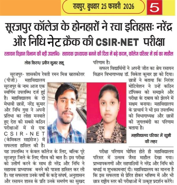 शासकीय रेवती रमण मिश्र स्नातकोत्तर महाविद्यालय सूरजपुर के छात्रों ने किया क्वालीफाई जॉईंट सीएसआईआर यूजीसी नेट की परीक्षा।