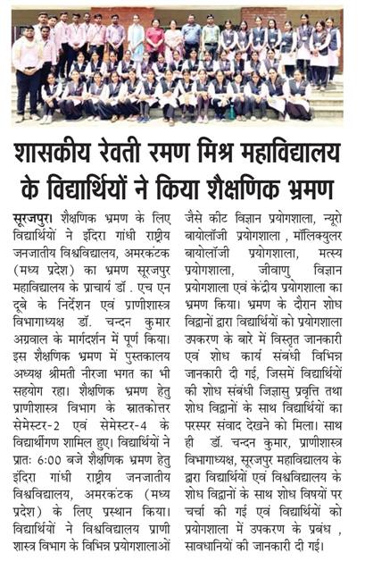 शासकीय रेवती रमण मिश्र स्नातकोत्तर महाविद्यालय, सूरजपुर (छ.ग.) स्नातकोत्तर प्राणी शास्त्र विभाग के विद्यार्थियों ने शैक्षणिक भ्रमण किया।
